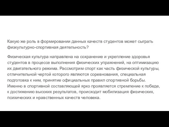 Какую же роль в формировании данных качеств студентов может сыграть физкультурно-спортивная