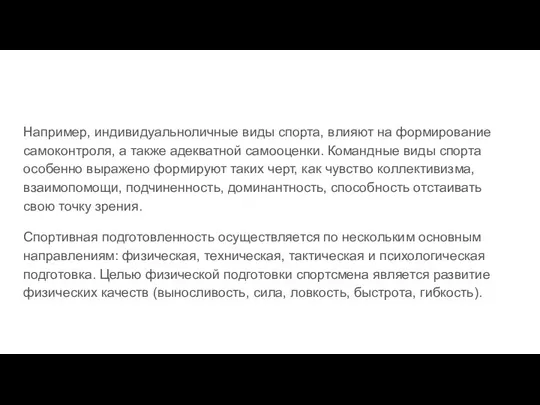 Например, индивидуальноличные виды спорта, влияют на формирование самоконтроля, а также адекватной