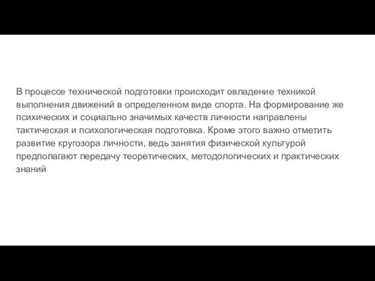 В процессе технической подготовки происходит овладение техникой выполнения движений в определенном