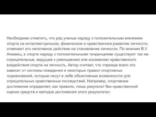 Необходимо отметить, что ряд ученых наряду с положительным влиянием спорта на