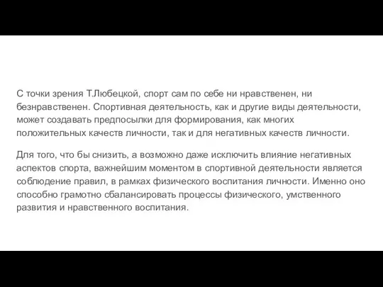 С точки зрения Т.Любецкой, спорт сам по себе ни нравственен, ни