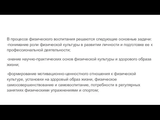 В процессе физического воспитания решаются следующие основные задачи: -понимание роли физической