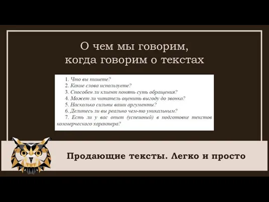 Продающие тексты. Легко и просто О чем мы говорим, когда говорим о текстах