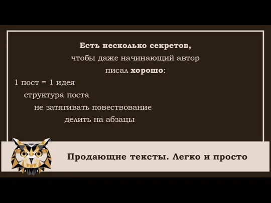 Продающие тексты. Легко и просто Есть несколько секретов, чтобы даже начинающий