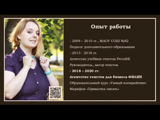 Опыт работы - 2008 – 2010 гг., МАОУ СОШ №82 Педагог