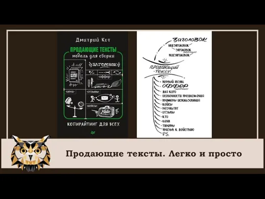 Продающие тексты. Легко и просто