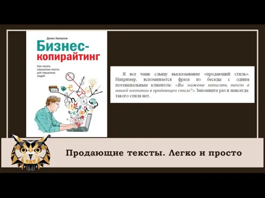 Продающие тексты. Легко и просто