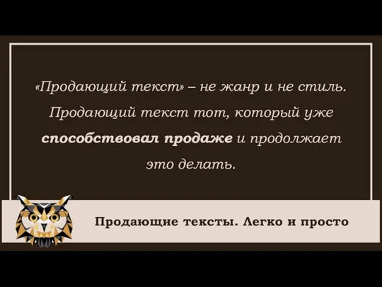 Продающие тексты. Легко и просто «Продающий текст» – не жанр и