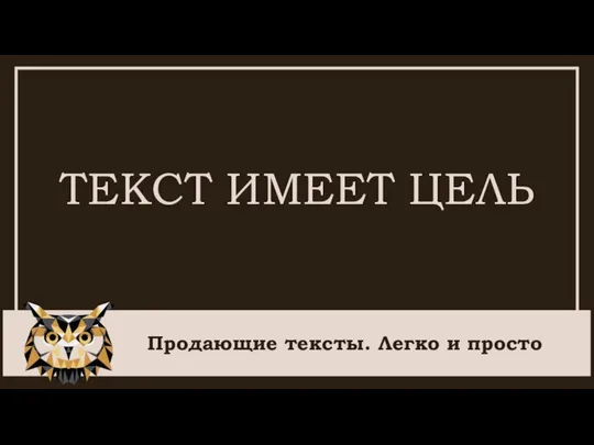 Продающие тексты. Легко и просто ТЕКСТ ИМЕЕТ ЦЕЛЬ