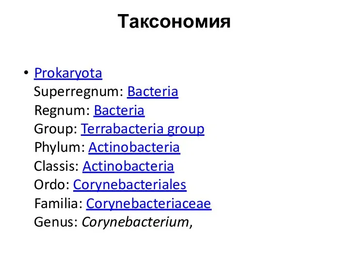 Таксономия Prokaryota Superregnum: Bacteria Regnum: Bacteria Group: Terrabacteria group Phylum: Actinobacteria