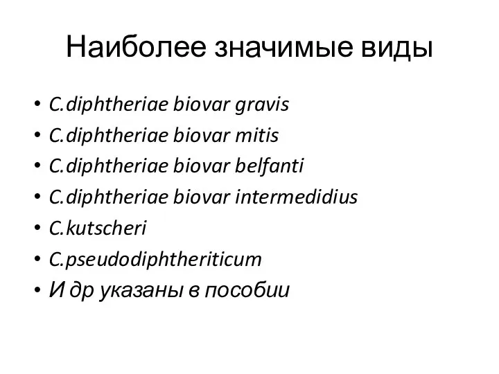 Наиболее значимые виды C.diphtheriae biovar gravis C.diphtheriae biovar mitis C.diphtheriae biovar