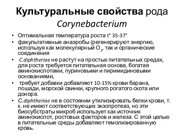 Культуральные свойства рода Corynebacterium Оптимальная температура роста t° 35-37° факультативные анаэробы