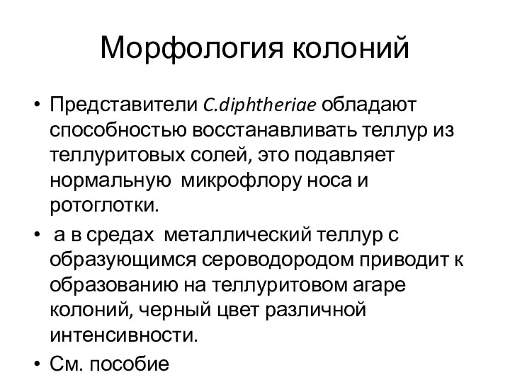 Морфология колоний Представители C.diphtheriae обладают способностью восстанавливать теллур из теллуритовых солей,