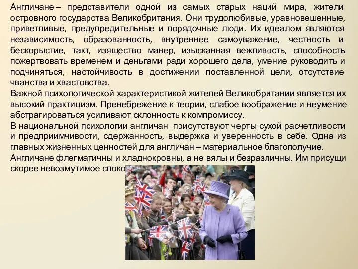 Англичане – представители одной из самых старых наций мира, жители островного