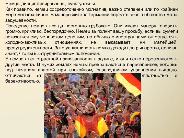 Немцы дисциплинированны, пунктуальны. Как правило, немец сосредоточенно молчалив, важно степенен или