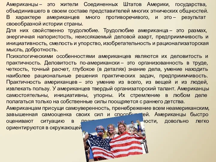 Американцы – это жители Соединенных Штатов Америки, государства, объединившего в своем