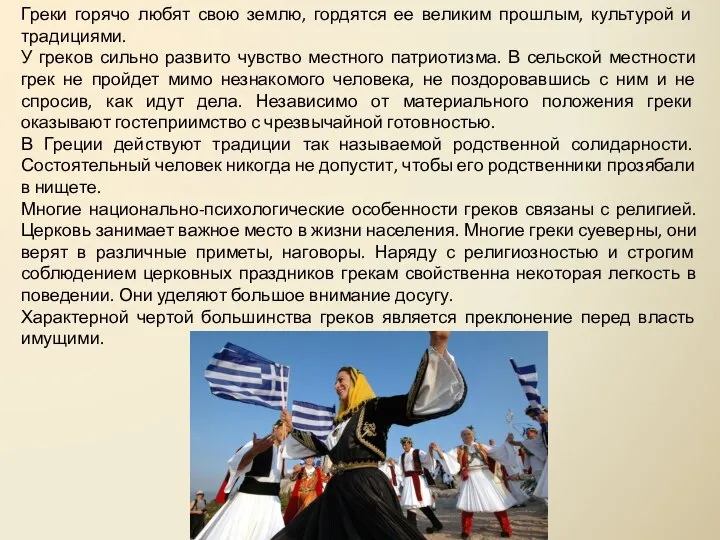 Греки горячо любят свою землю, гордятся ее великим прошлым, культурой и
