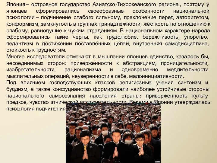 Япония – островное государство Азиатско-Тихоокеанского региона , поэтому у японцев сформировались