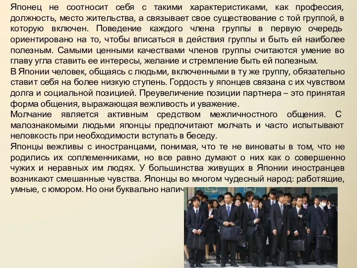 Японец не соотносит себя с такими характеристиками, как профессия, должность, место