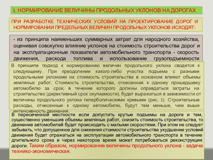 1. НОРМИРОВАНИЕ ВЕЛИЧИНЫ ПРОДОЛЬНЫХ УКЛОНОВ НА ДОРОГАХ В пересеченной местности если