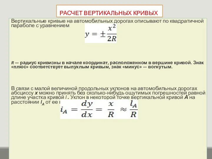 РАСЧЕТ ВЕРТИКАЛЬНЫХ КРИВЫХ Вертикальные кривые на автомобильных дорогах описывают по квадратичной