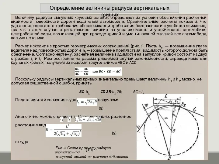 Величину радиуса выпуклых круговых вставок определяют из условия обеспечения расчетной видимости