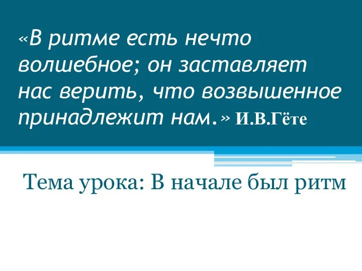 «В ритме есть нечто волшебное; он заставляет нас верить, что возвышенное