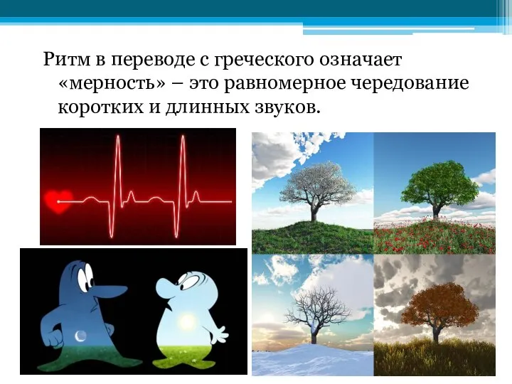 Ритм в переводе с греческого означает «мерность» – это равномерное чередование коротких и длинных звуков.