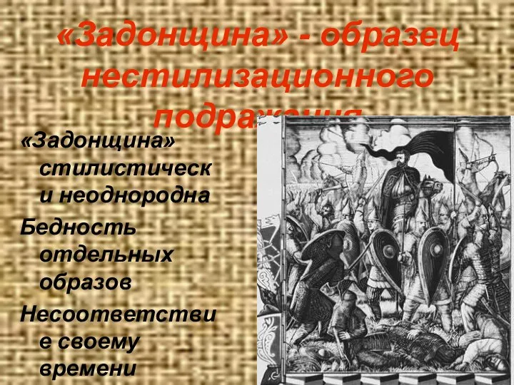 «Задонщина» стилистически неоднородна Бедность отдельных образов Несоответствие своему времени «Задонщина» - образец нестилизационного подражания