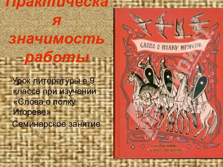 Практическая значимость работы Урок литературы в 9 классе при изучении «Слова о полку Игореве» Семинарское занятие