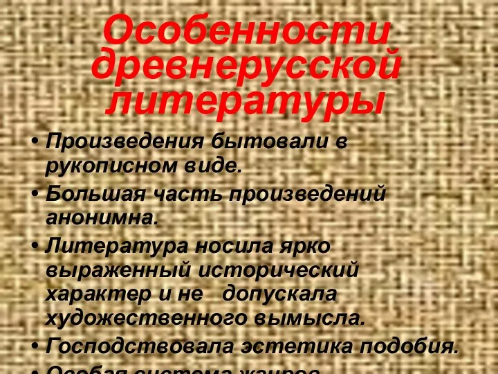 Особенности древнерусской литературы Произведения бытовали в рукописном виде. Большая часть произведений