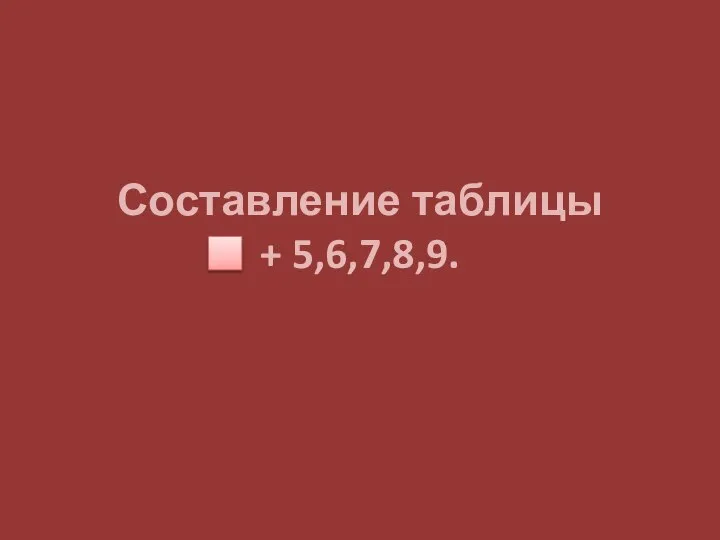 Составление таблицы