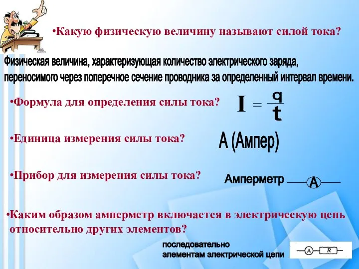 Какую физическую величину называют силой тока? Физическая величина, характеризующая количество электрического