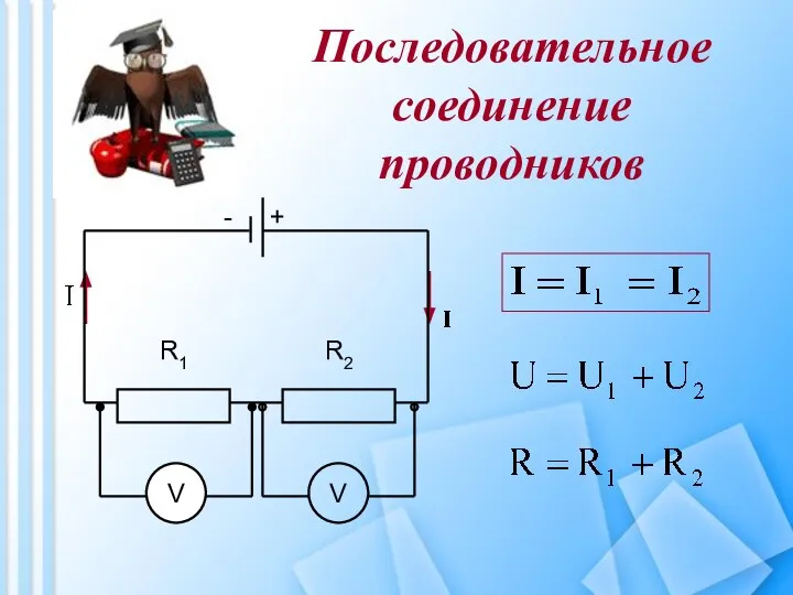 Последовательное соединение проводников R1 R2