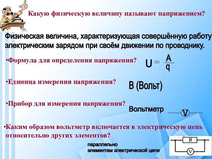 Какую физическую величину называют напряжением? Физическая величина, характеризующая совершённую работу электрическим