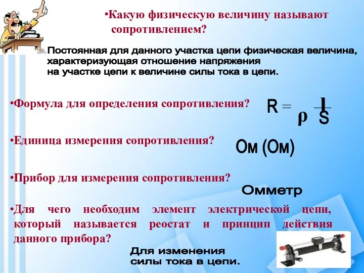 Какую физическую величину называют сопротивлением? Постоянная для данного участка цепи физическая