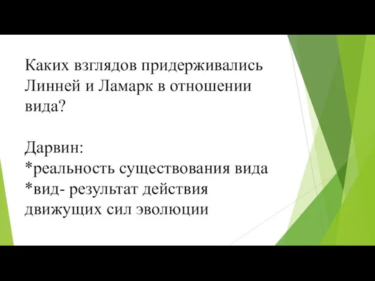 Каких взглядов придерживались Линней и Ламарк в отношении вида? Дарвин: *реальность