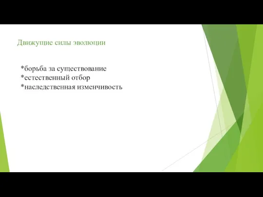 Движущие силы эволюции *борьба за существование *естественный отбор *наследственная изменчивость