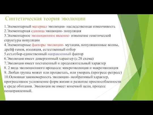 Синтетическая теория эволюции 1.Элементарный материал эволюции- наследственная изменчивость 2.Элементарная единица эволюции-