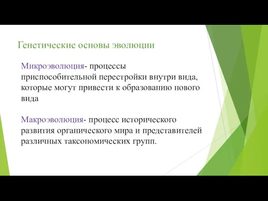 Генетические основы эволюции Микроэволюция- процессы приспособительной перестройки внутри вида, которые могут