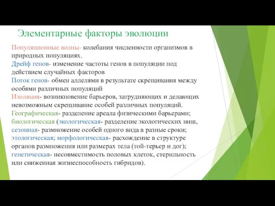 Элементарные факторы эволюции Популяционные волны- колебания численности организмов в природных популяциях.