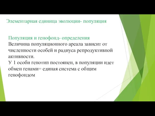 Элементарная единица эволюции- популяция Популяция и генофонд- определения Величина популяционного ареала