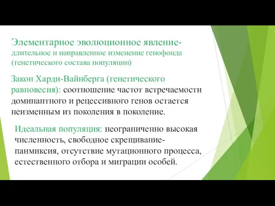 Закон Харди-Вайнберга (генетического равновесия): соотношение частот встречаемости доминантного и рецессивного генов