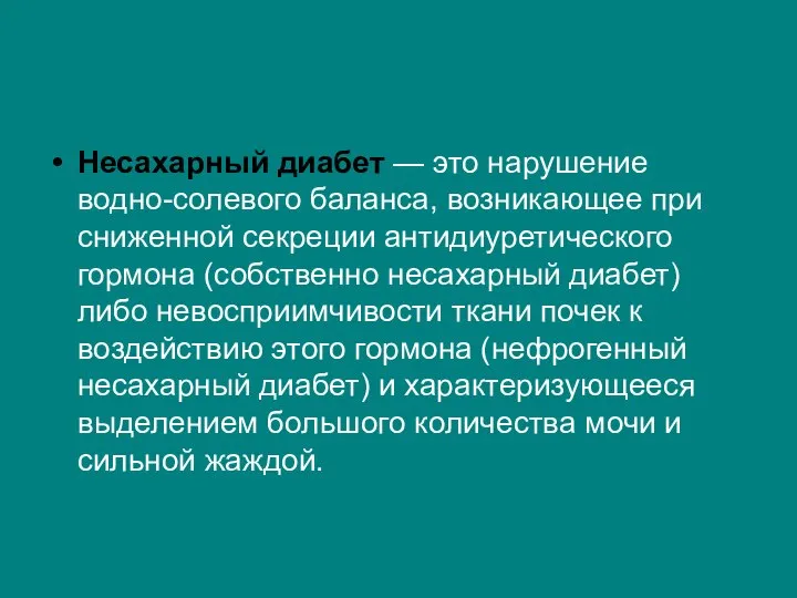 Несахарный диабет — это нарушение водно-солевого баланса, возникающее при сниженной секреции