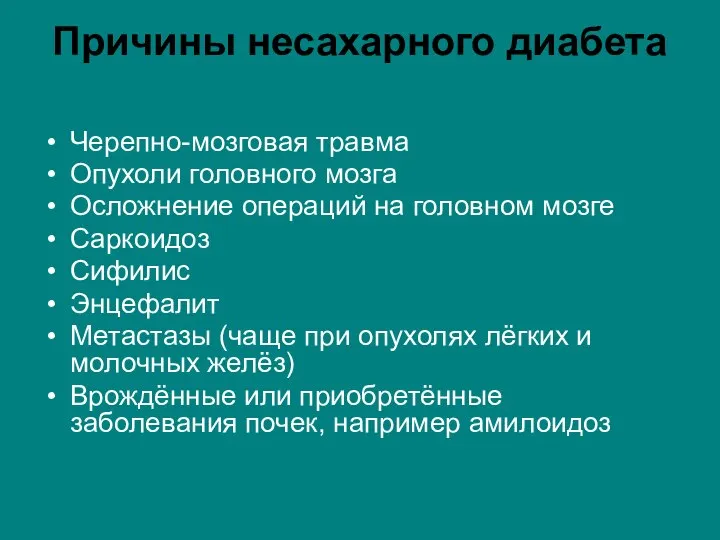 Причины несахарного диабета Черепно-мозговая травма Опухоли головного мозга Осложнение операций на