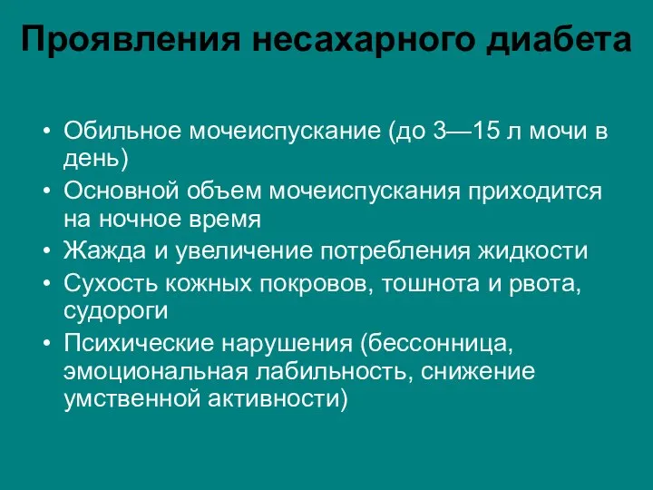 Проявления несахарного диабета Обильное мочеиспускание (до 3—15 л мочи в день)