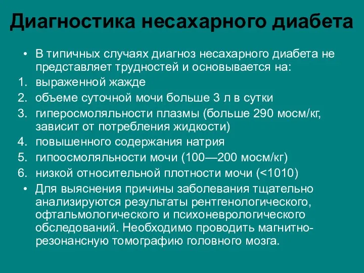 Диагностика несахарного диабета В типичных случаях диагноз несахарного диабета не представляет