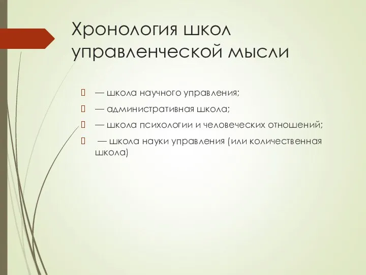 Хронология школ управленческой мысли — школа научного управления; — административная школа;