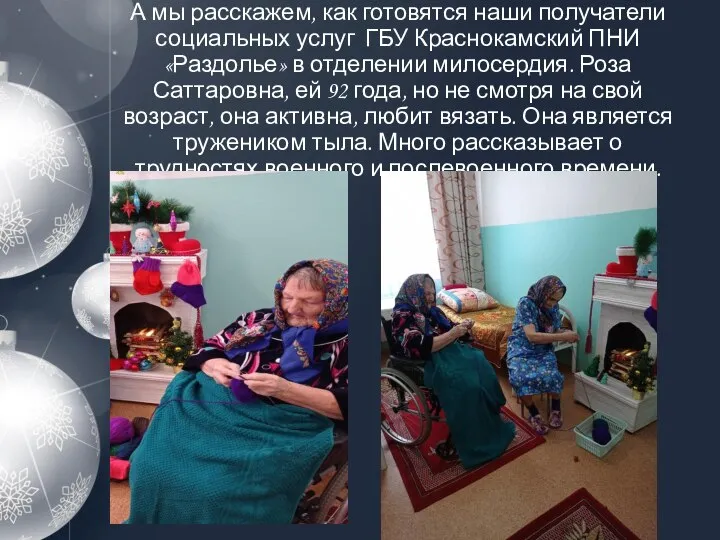 А мы расскажем, как готовятся наши получатели социальных услуг ГБУ Краснокамский