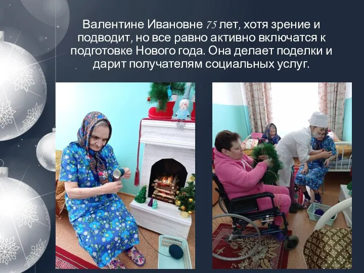 Валентине Ивановне 75 лет, хотя зрение и подводит, но все равно